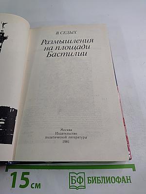 Размышления на площади Бастилии