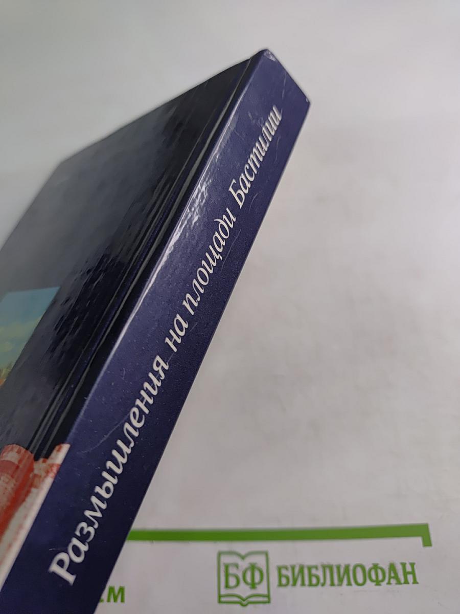 Размышления на площади Бастилии