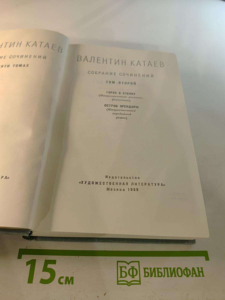 Собрание сочинений. Том второй