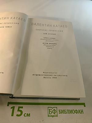 Собрание сочинений. Том второй