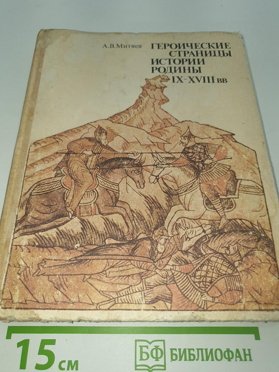Героические страницы истории Родины IX-XVIII вв.