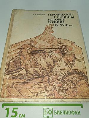 Героические страницы истории Родины IX-XVIII вв.