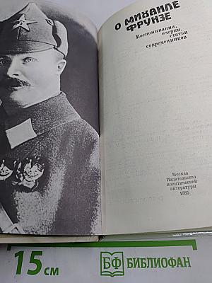 О Михаиле Фрунзе: Воспоминания, очерки, статьи современников