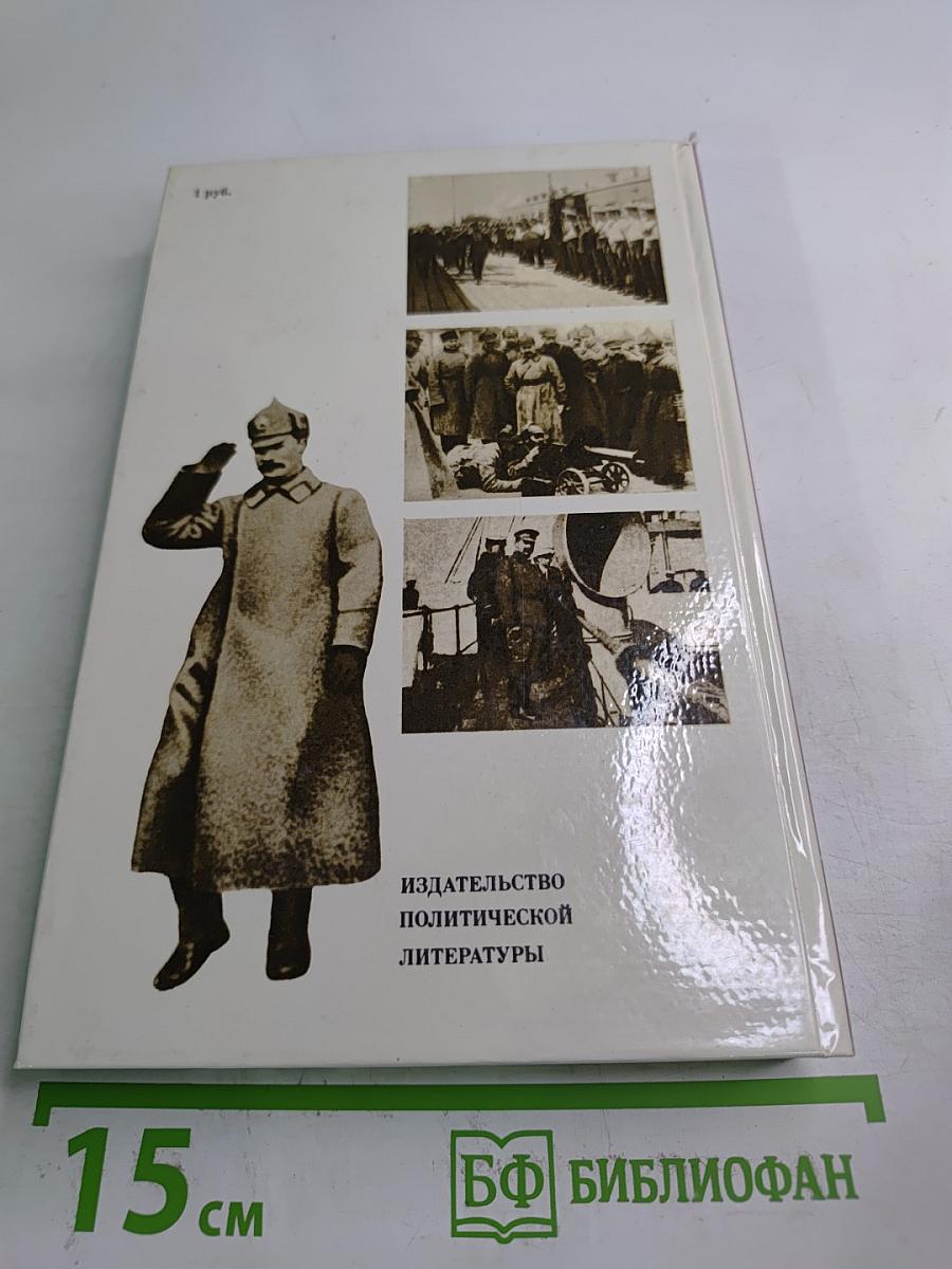 О Михаиле Фрунзе: Воспоминания, очерки, статьи современников