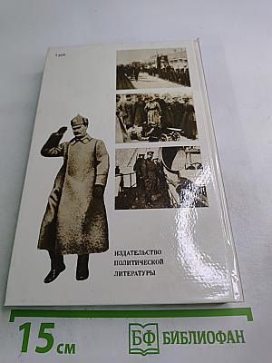 О Михаиле Фрунзе: Воспоминания, очерки, статьи современников