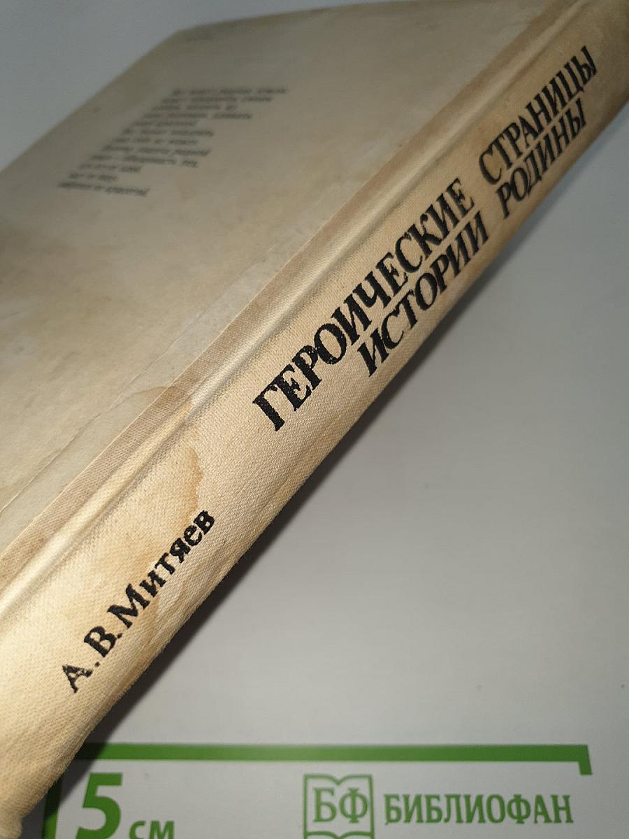 Героические страницы истории Родины IX-XVIII вв.