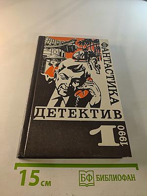 Фантастика. Детектив. Выпуск №1. 1990
