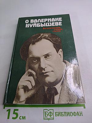 О ВАЛЕРИАНЕ КУЙБЫШЕВЕ. Воспоминания, очерки, статьи