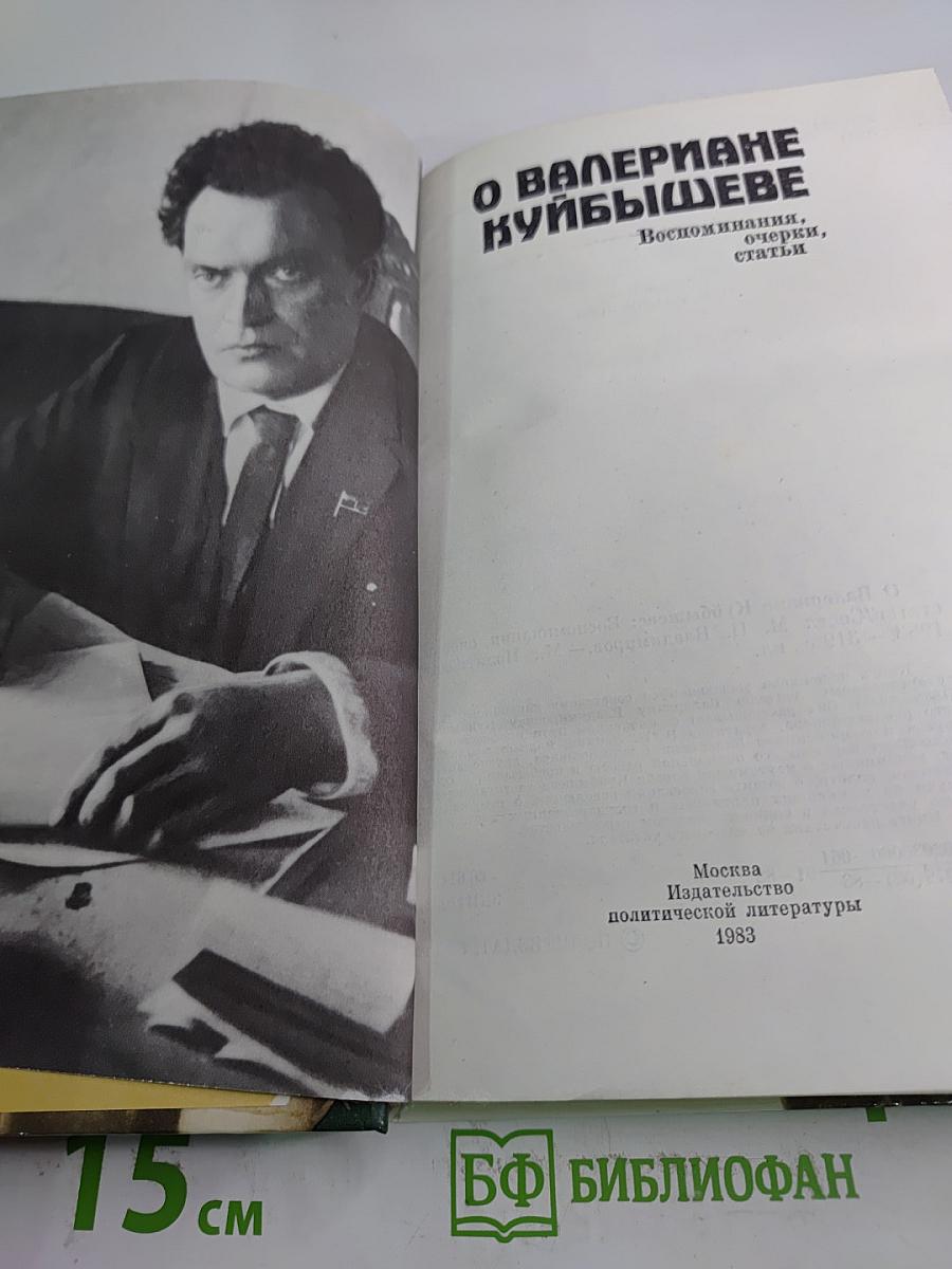 О ВАЛЕРИАНЕ КУЙБЫШЕВЕ. Воспоминания, очерки, статьи