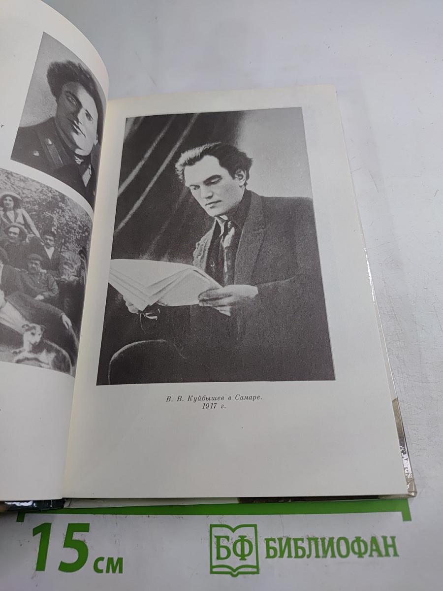 О ВАЛЕРИАНЕ КУЙБЫШЕВЕ. Воспоминания, очерки, статьи