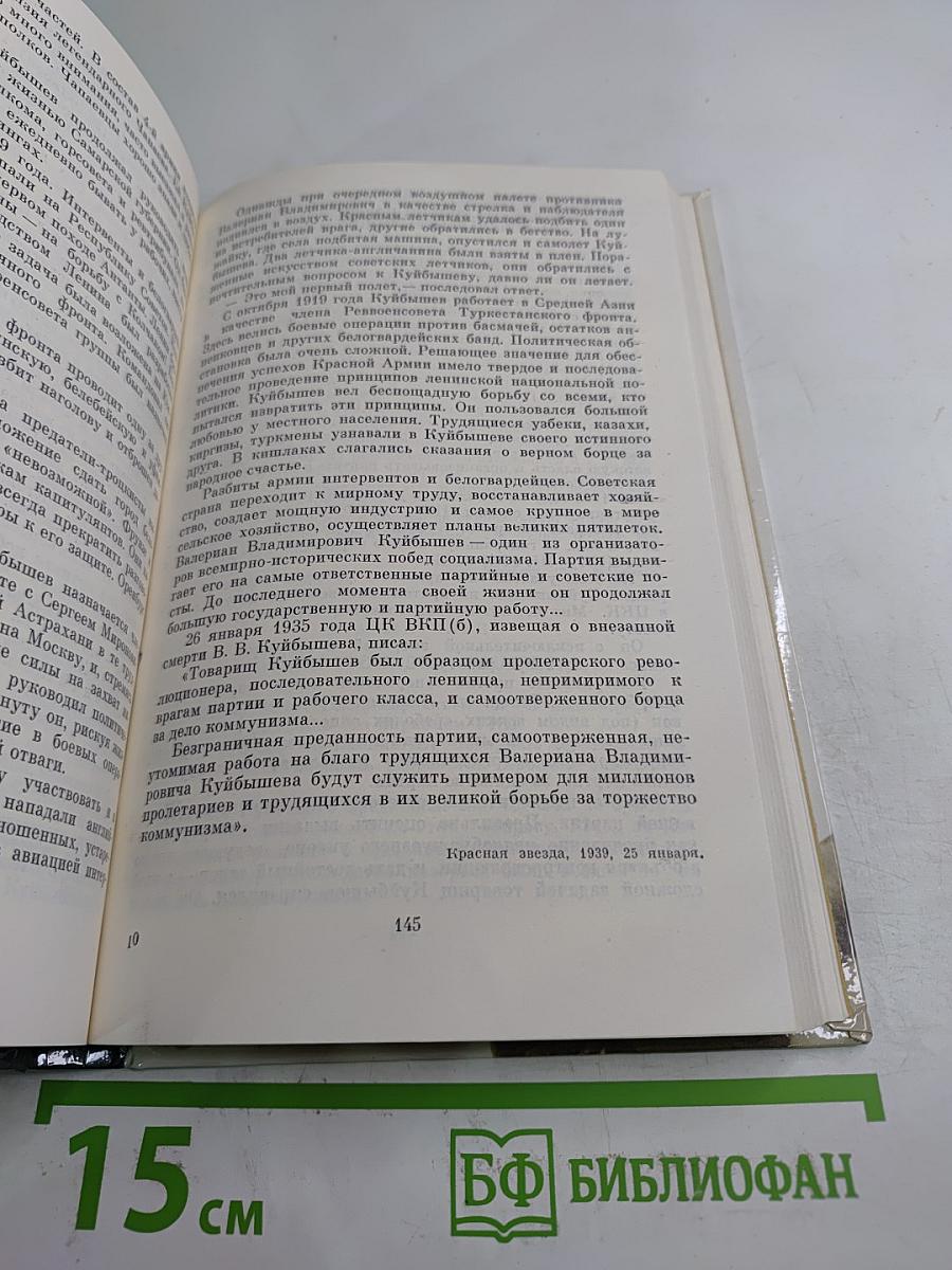 О ВАЛЕРИАНЕ КУЙБЫШЕВЕ. Воспоминания, очерки, статьи