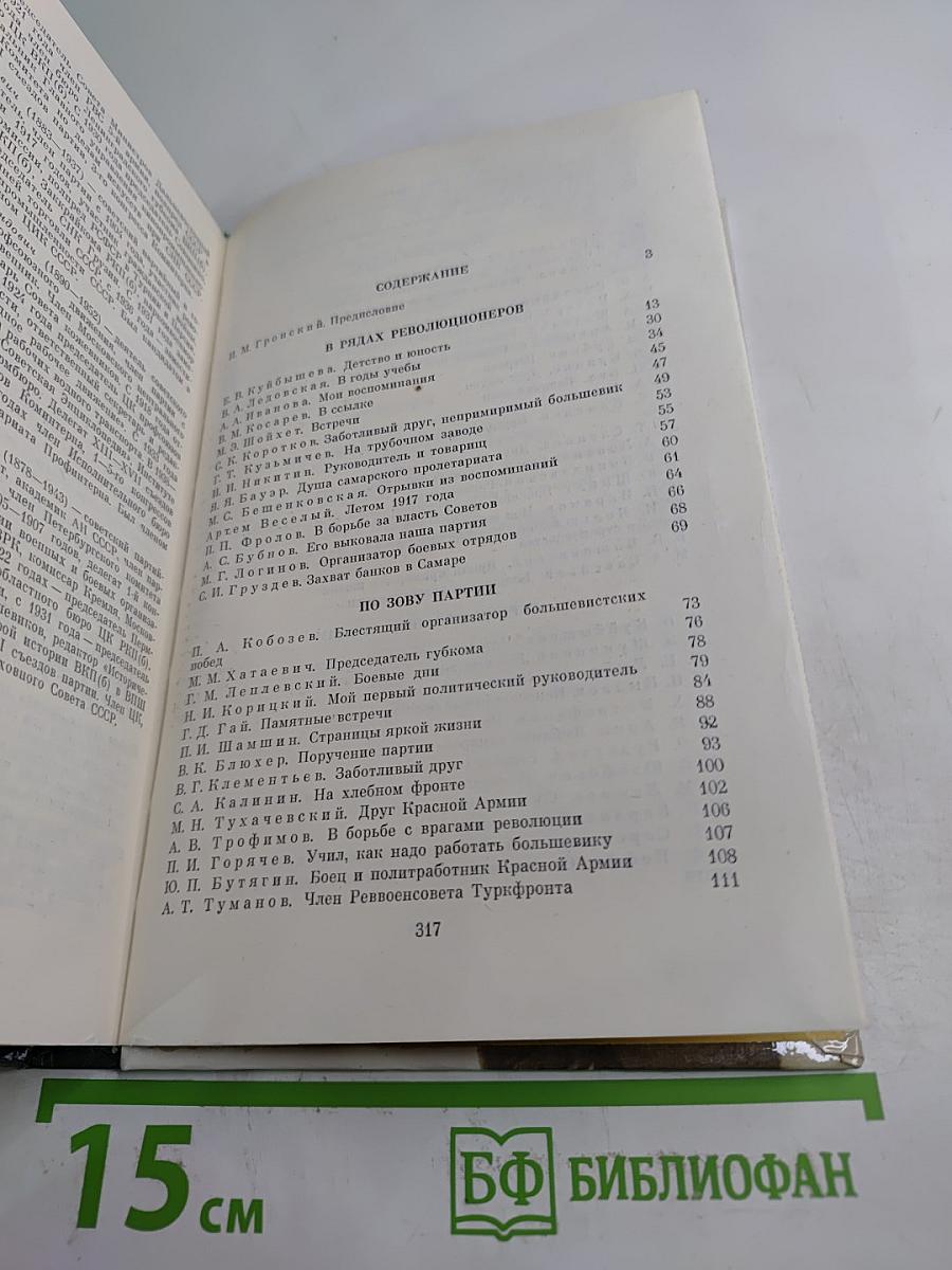 О ВАЛЕРИАНЕ КУЙБЫШЕВЕ. Воспоминания, очерки, статьи