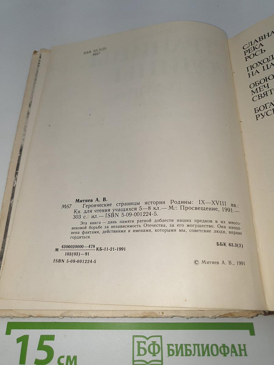 Героические страницы истории Родины IX-XVIII вв.