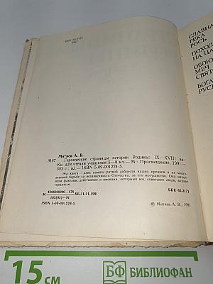 Героические страницы истории Родины IX-XVIII вв.