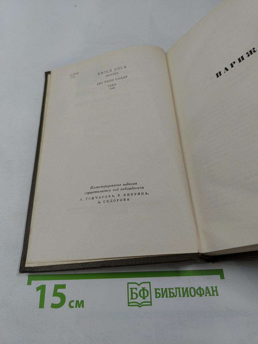 Париж. Том девятнадцатый