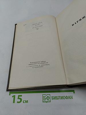 Париж. Том девятнадцатый