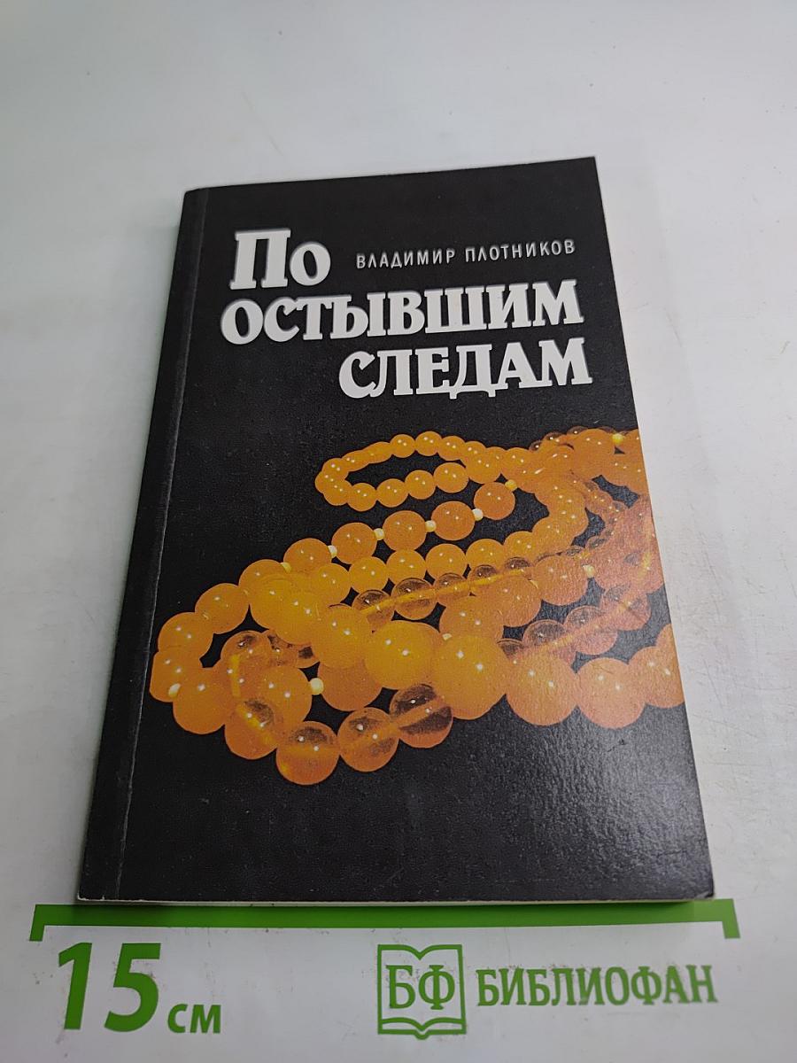 По остывшим следам