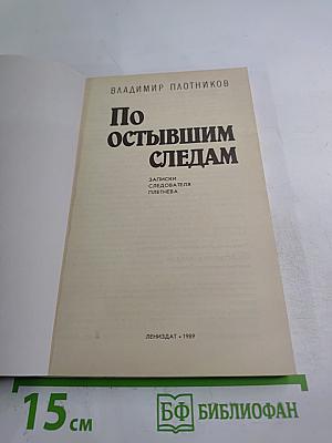 По остывшим следам