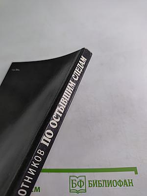 По остывшим следам