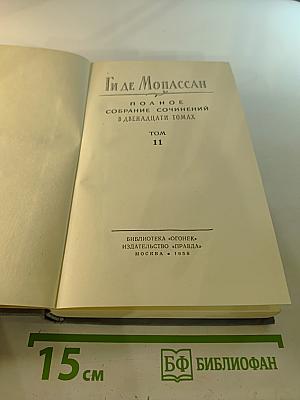 Полное собрание сочинений в двенадцати томах. Том 11