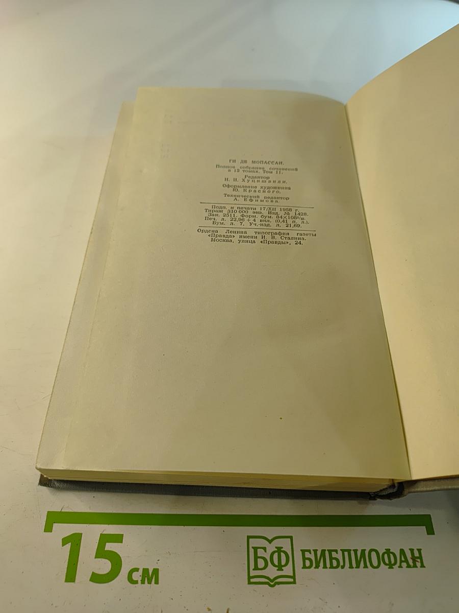 Полное собрание сочинений в двенадцати томах. Том 11