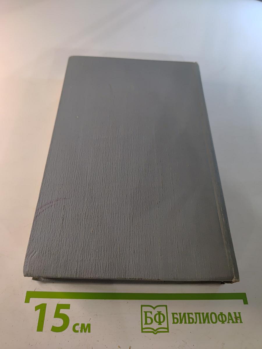 Полное собрание сочинений в двенадцати томах. Том 11