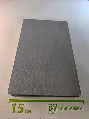 Полное собрание сочинений в двенадцати томах. Том 11