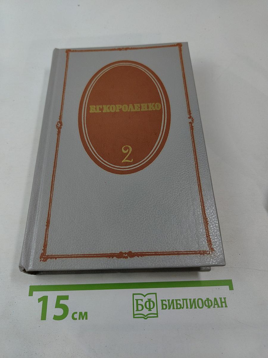 Собрание сочинений. Том второй. Рассказы 1889-1903
