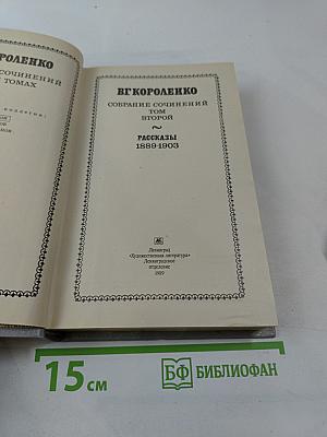 Собрание сочинений. Том второй. Рассказы 1889-1903