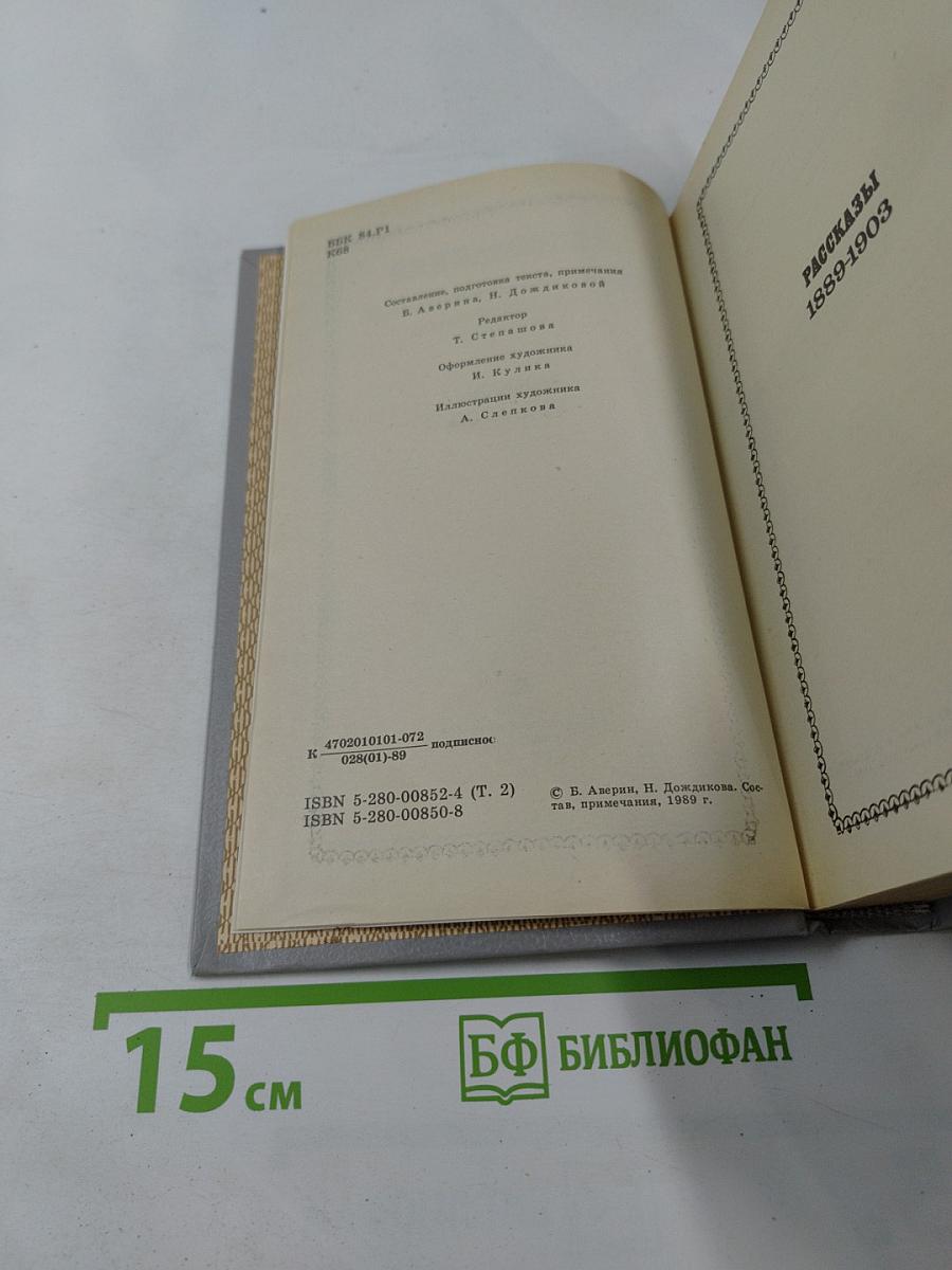 Собрание сочинений. Том второй. Рассказы 1889-1903