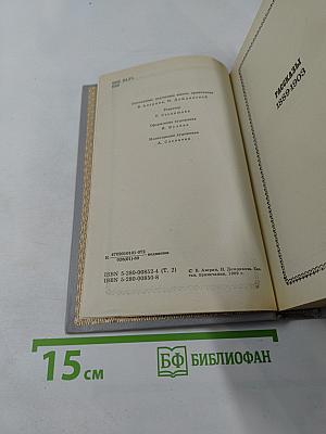 Собрание сочинений. Том второй. Рассказы 1889-1903