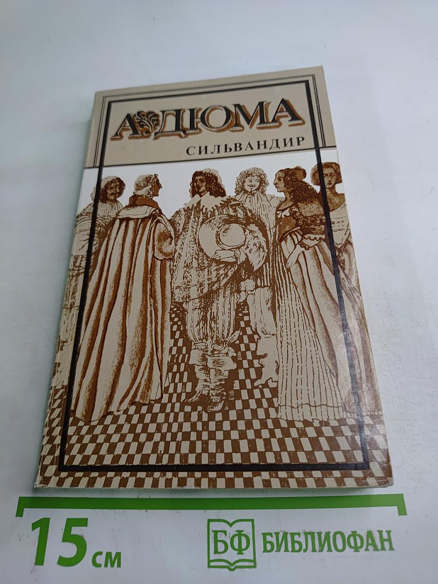 Сильвандир