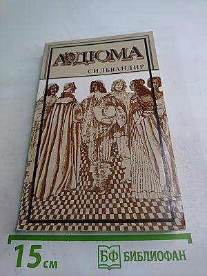 Сильвандир