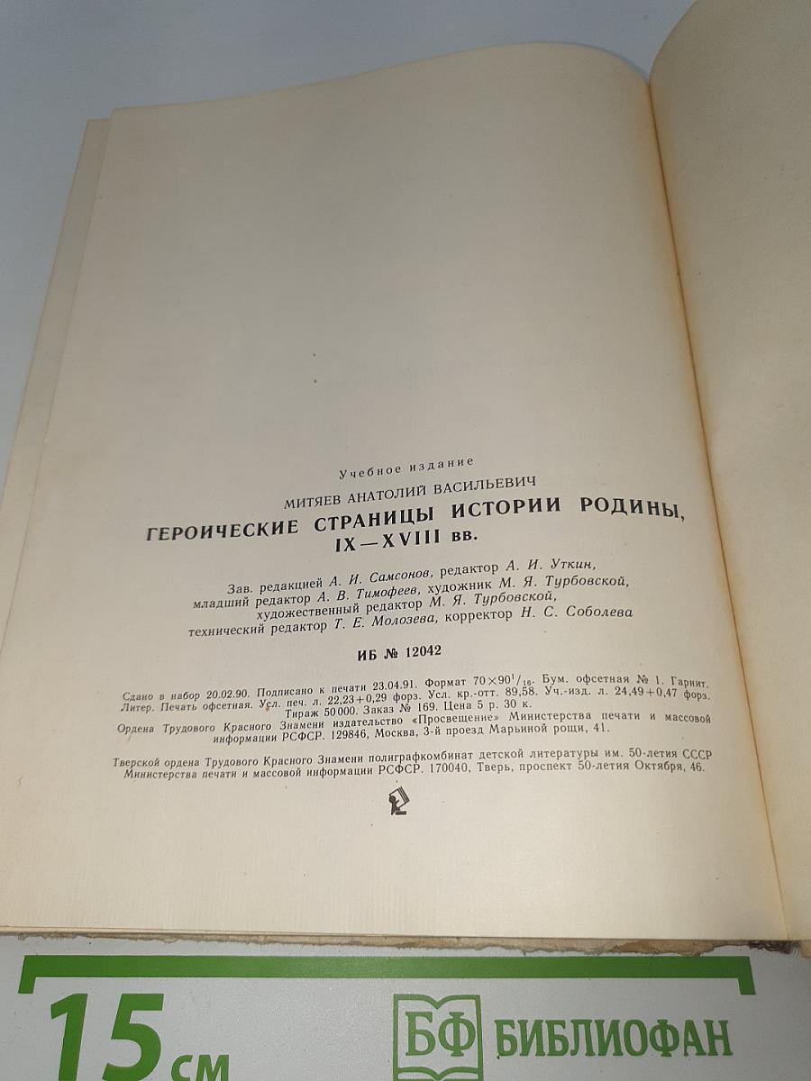 Героические страницы истории Родины IX-XVIII вв.