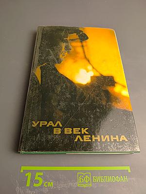 Урал в век Ленина. Книга о нашем современнике, о советском образе жизни