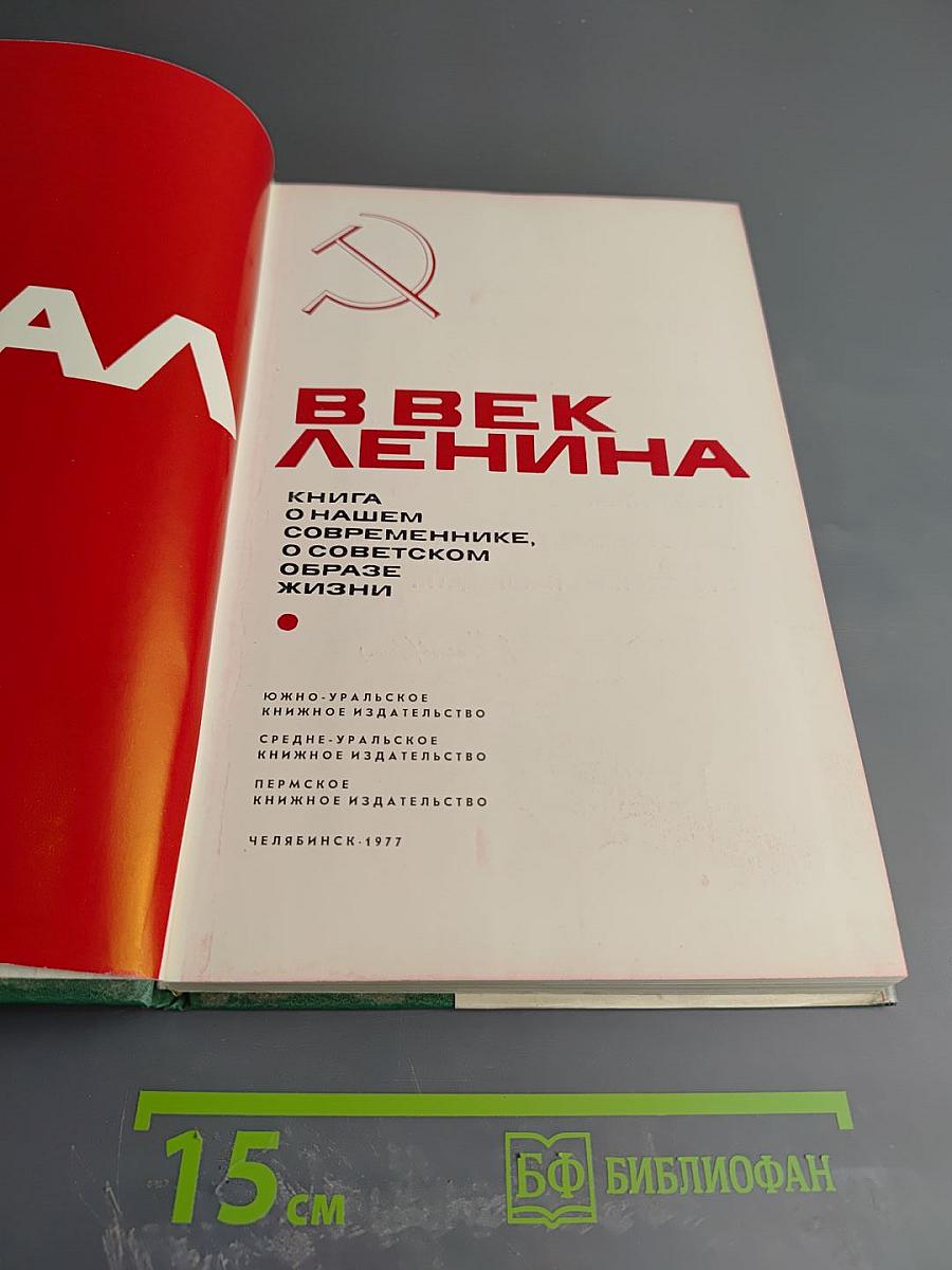 Урал в век Ленина. Книга о нашем современнике, о советском образе жизни