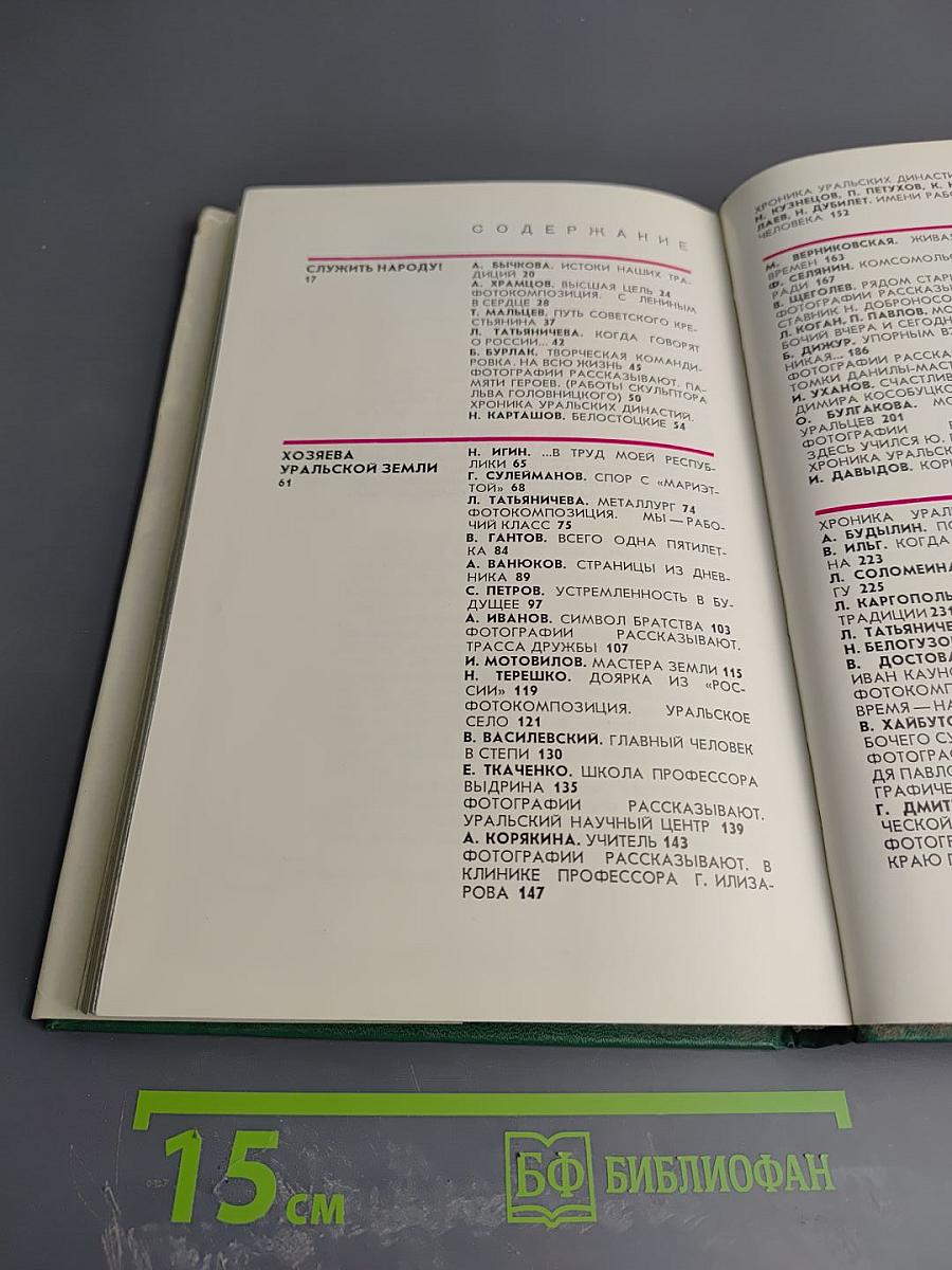 Урал в век Ленина. Книга о нашем современнике, о советском образе жизни