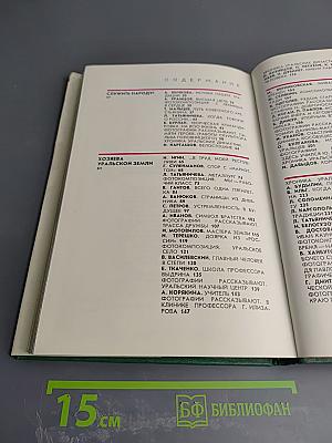 Урал в век Ленина. Книга о нашем современнике, о советском образе жизни