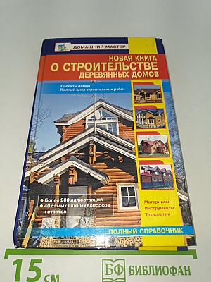 Новая книга о строительстве деревянных домов