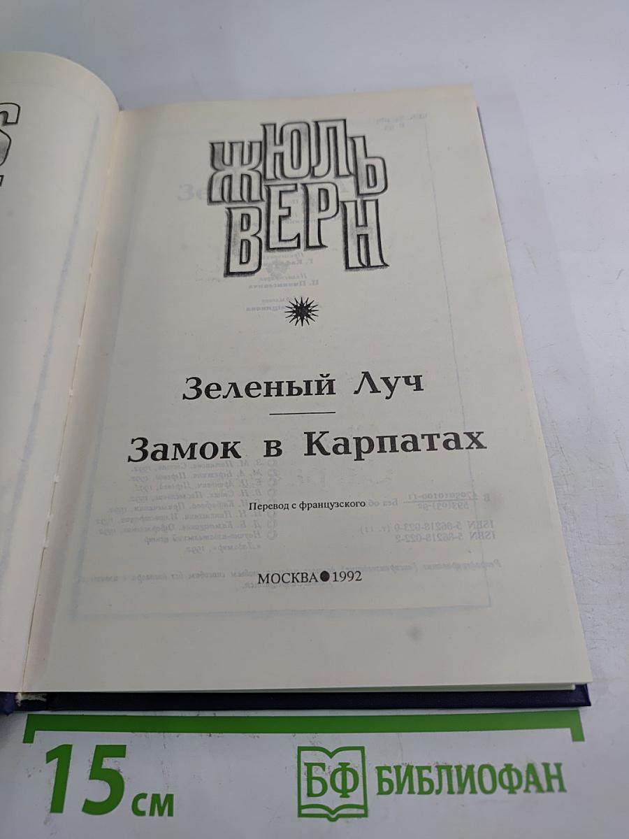 Зеленый Луч. Замок в Карпатах