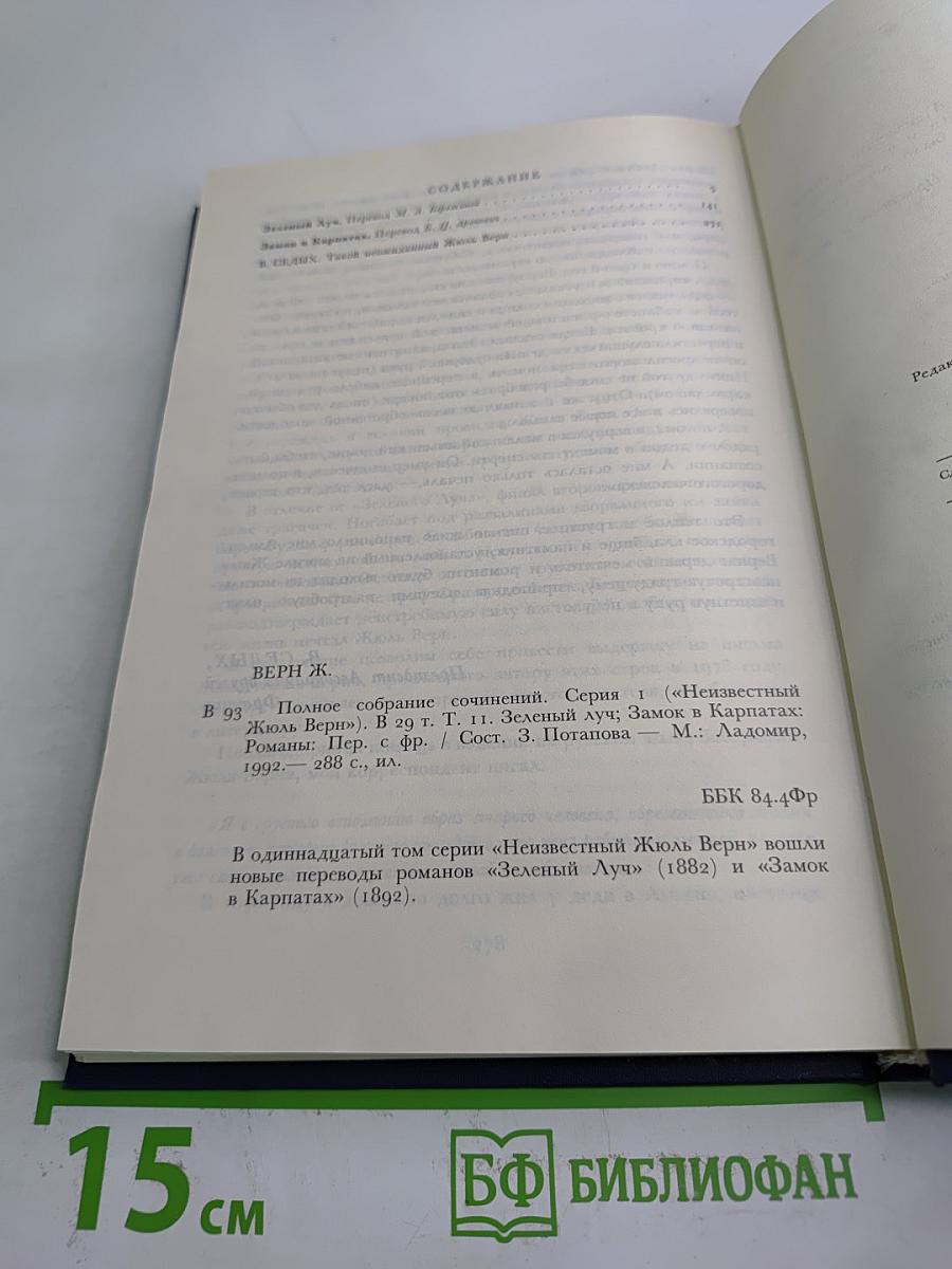 Зеленый Луч. Замок в Карпатах