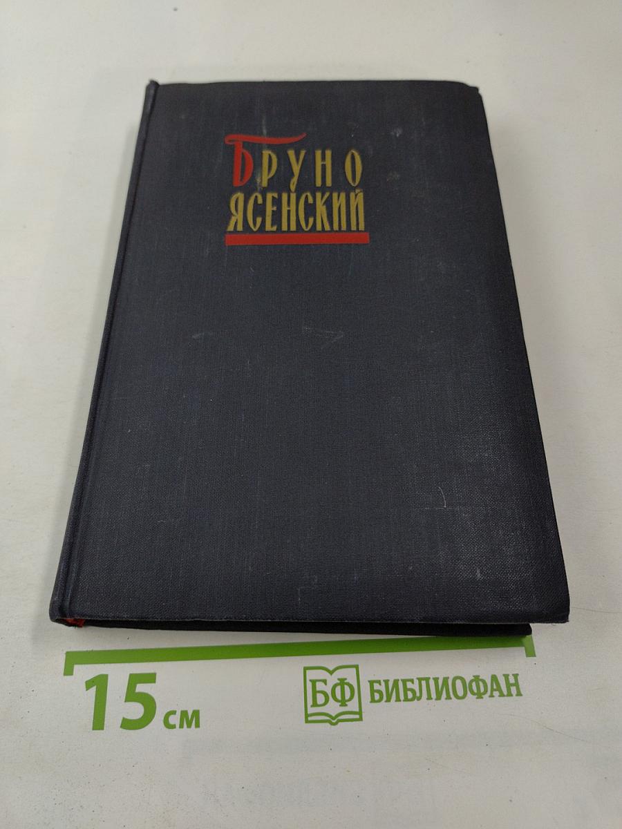 Избранные произведения в двух томах. Том второй. Человек меняет кожу. Роман