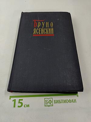 Избранные произведения в двух томах. Том второй. Человек меняет кожу. Роман