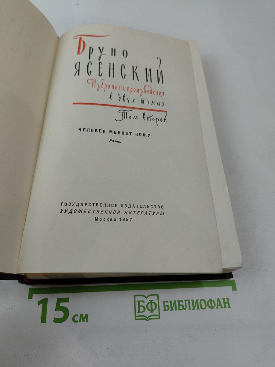 Избранные произведения в двух томах. Том второй. Человек меняет кожу. Роман