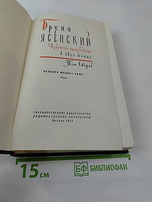 Избранные произведения в двух томах. Том второй. Человек меняет кожу. Роман
