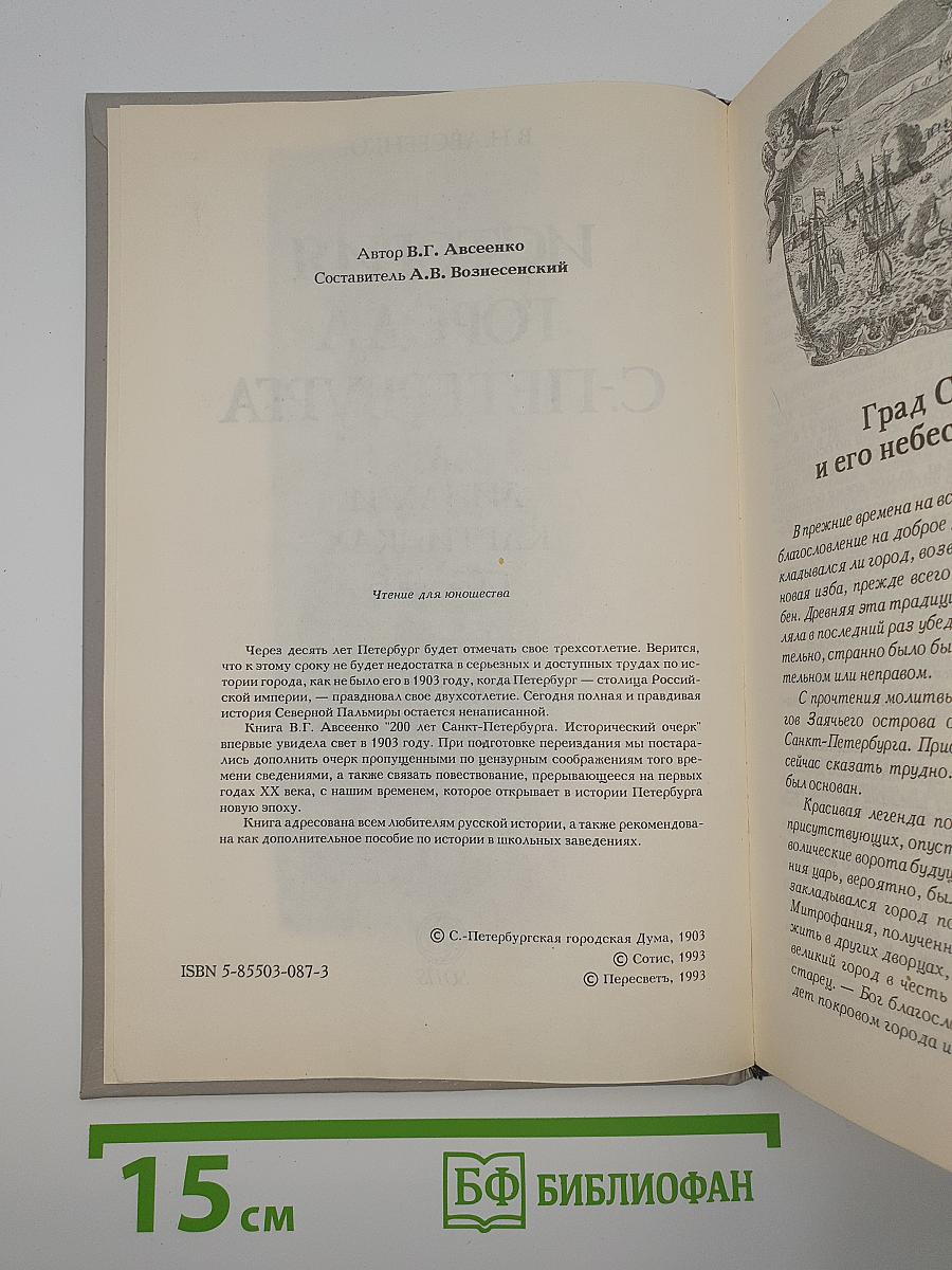 История города С-Петербурга в лицах и картинках 1703-1903. Исторический очерк
