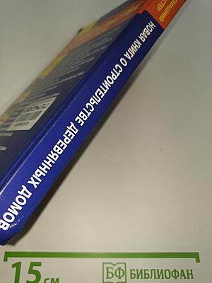Новая книга о строительстве деревянных домов