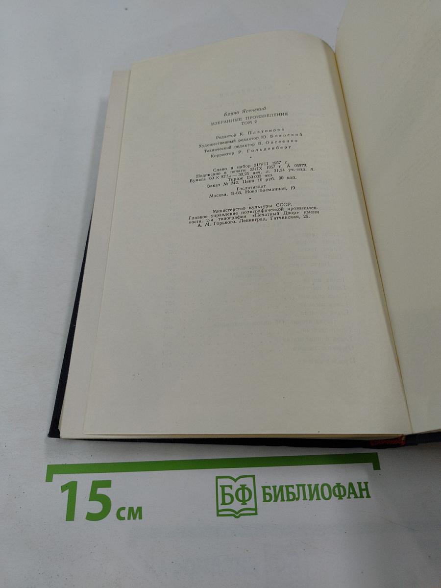 Избранные произведения в двух томах. Том второй. Человек меняет кожу. Роман