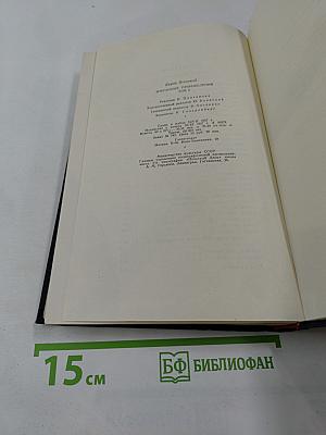 Избранные произведения в двух томах. Том второй. Человек меняет кожу. Роман