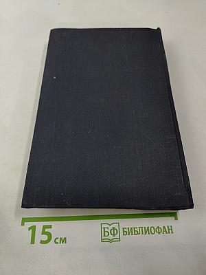 Избранные произведения в двух томах. Том второй. Человек меняет кожу. Роман